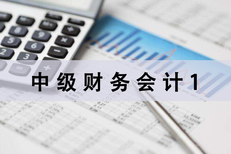 中级财务会计1期末考试答案题库2024秋