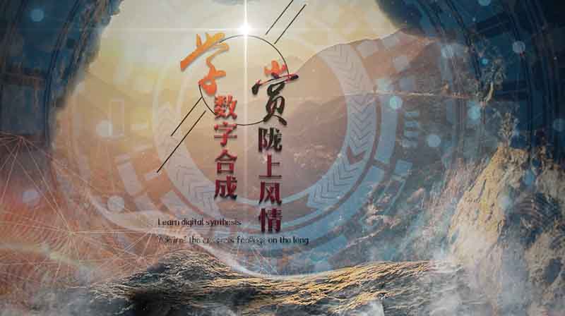 学数字合成赏陇上风情章节测试课后答案2024春