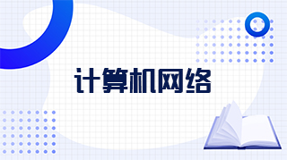 计算机网络期末答案和章节题库2024春