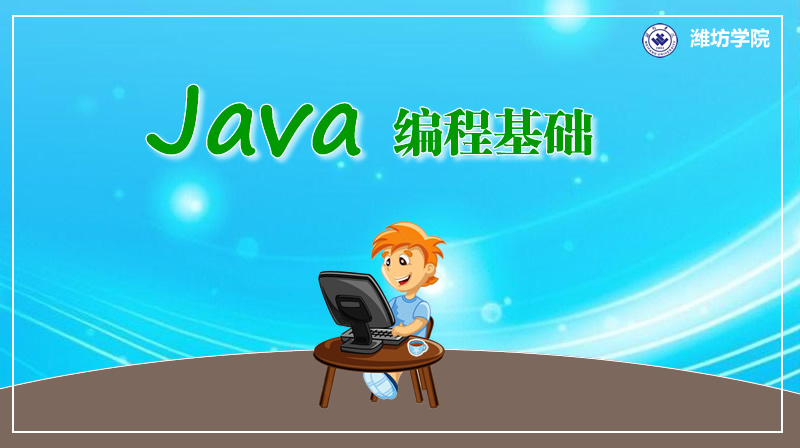 Java编程基础章节测试课后答案2024春