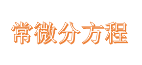 常微分方程章节测试课后答案2024秋