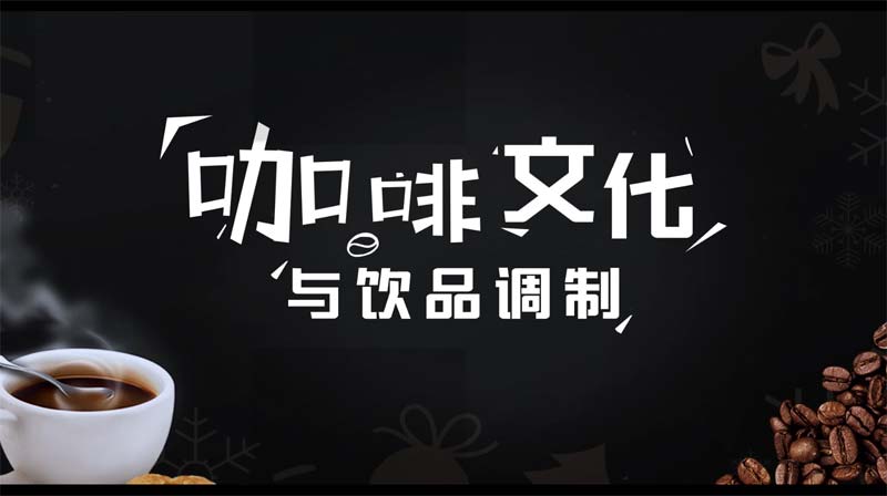 咖啡文化与饮品调制答案2023秋