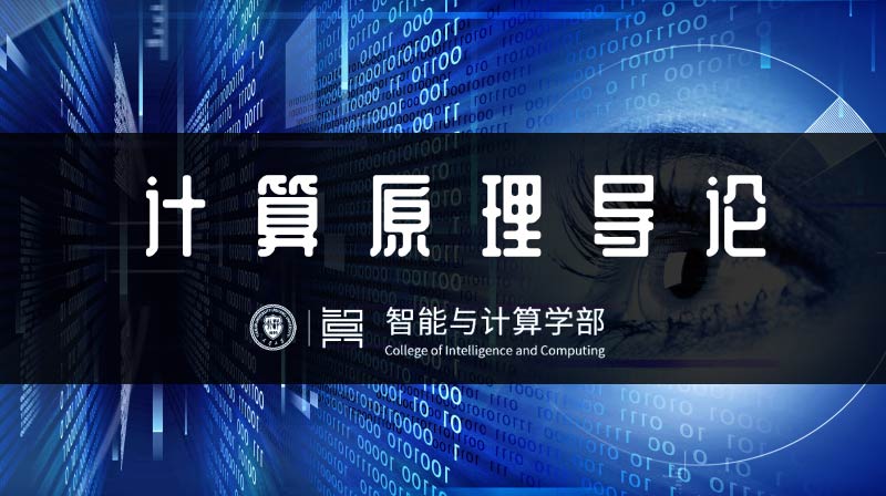 计算原理导论（天津大学）答案2023