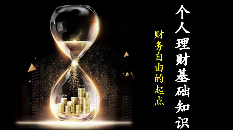 财务自由的起点----个人理财基础知识章节测试课后答案2024春