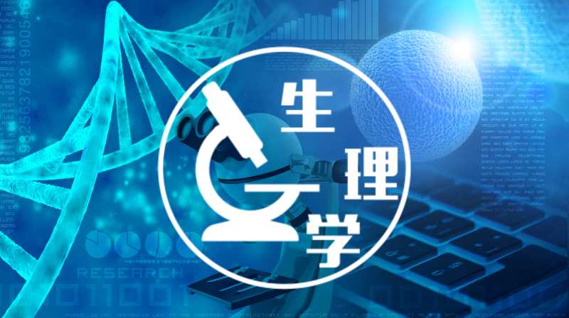 生理学章节测试课后答案2024春