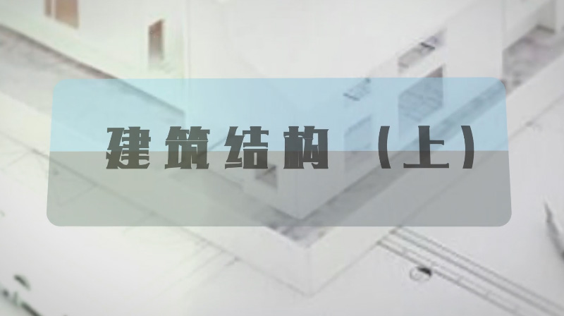 建筑结构（上）章节测试课后答案2024秋