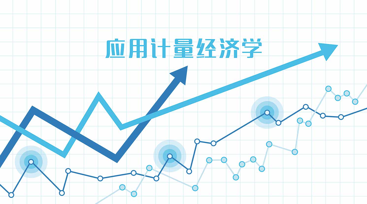 应用计量经济学（视频课）章节测试课后答案2024春