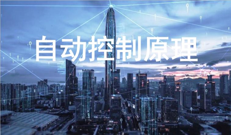 自动控制原理答案2023