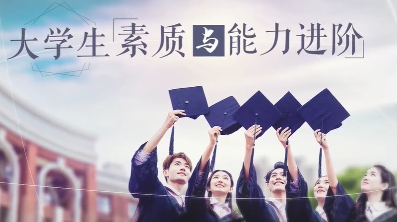 大学生素质与能力进阶章节测试课后答案2024春