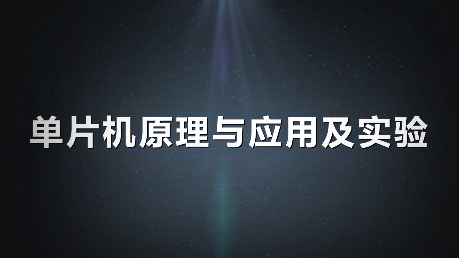 单片机原理与应用及实验期末考试答案题库2024秋