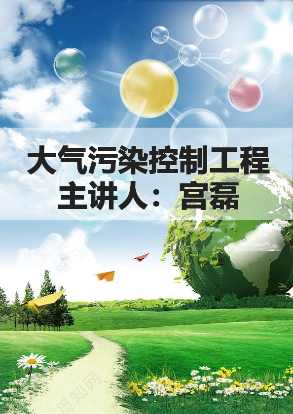 知到答案大气污染控制工程（山东联盟）智慧树答案_2022年