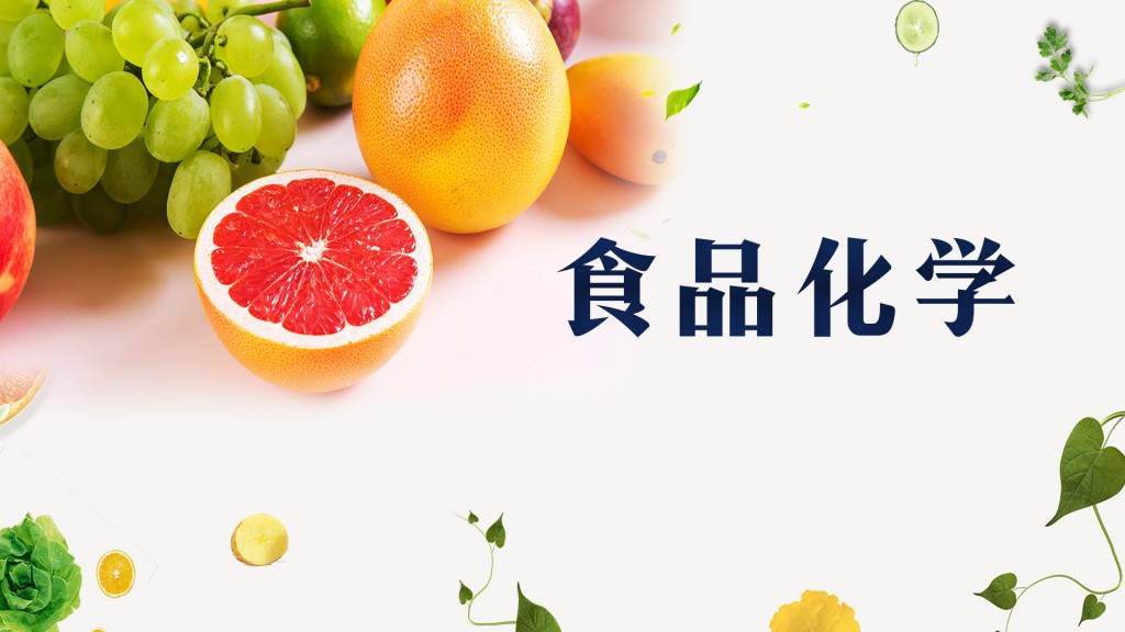 食品化学（山东联盟）章节测试课后答案2024春