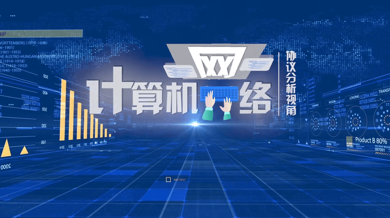 计算机网络（协议分析视角）答案2023秋