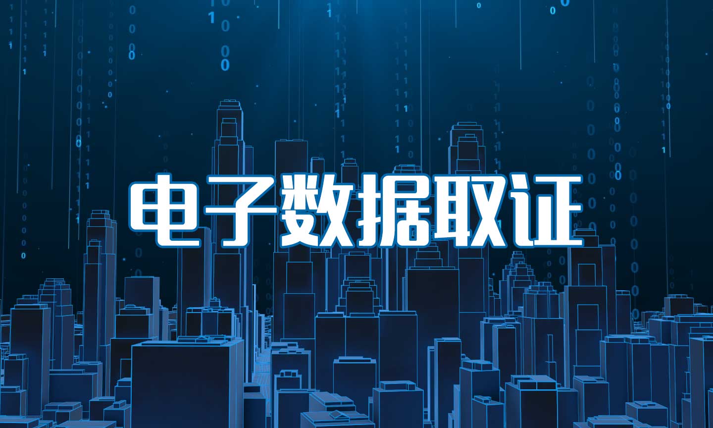 知到答案电子数据取证智慧树答案_2022年