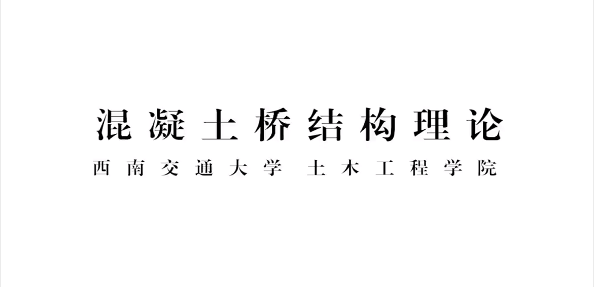 混凝土桥结构理论章节测试课后答案2024春