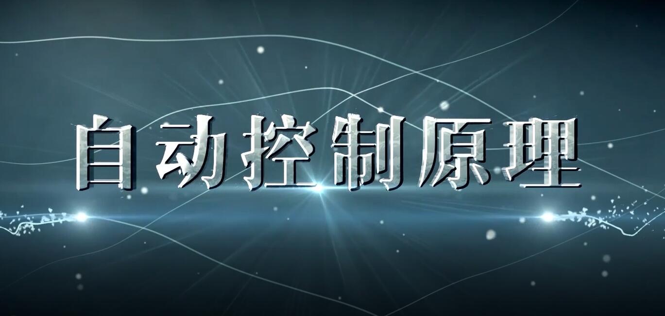 自动控制原理期末考试答案题库2024秋