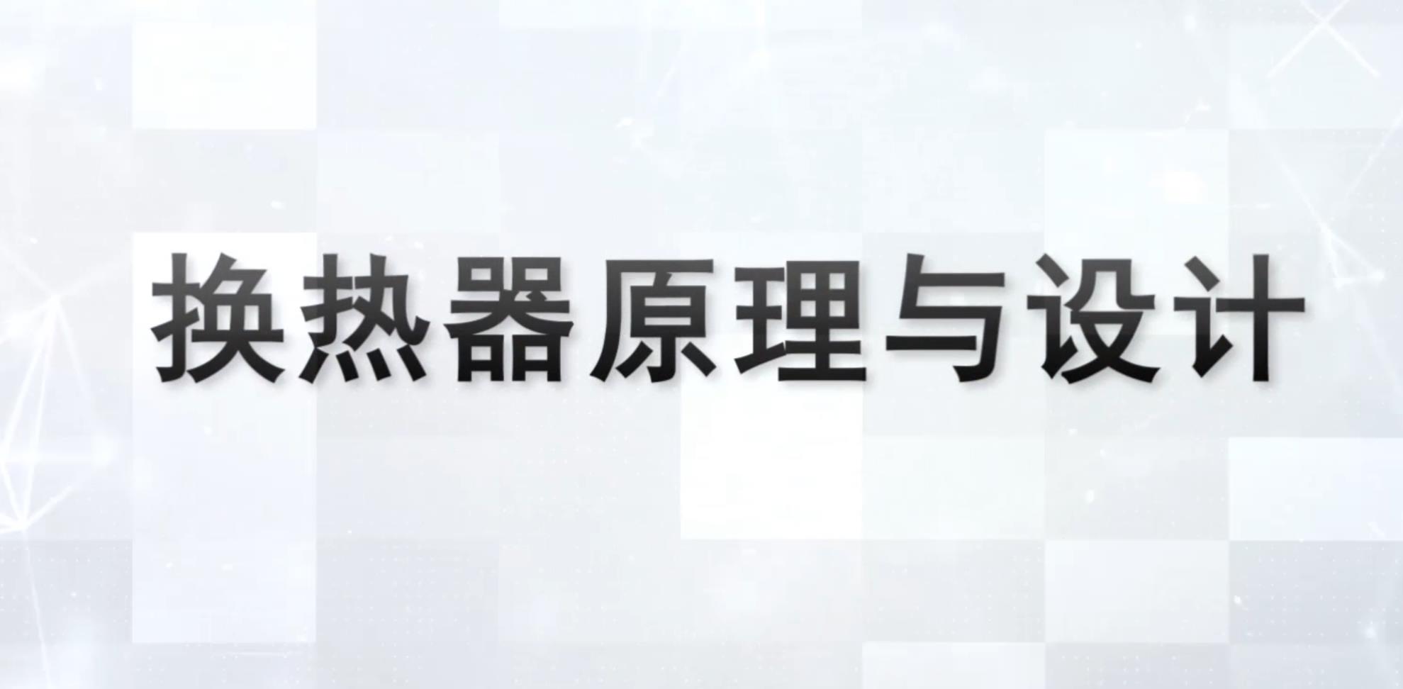 换热器原理与设计章节测试课后答案2024春