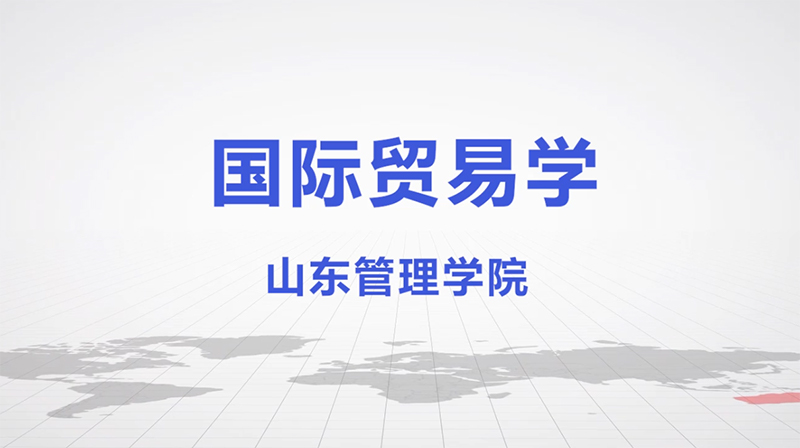 知到答案国际贸易学（山东联盟）智慧树答案_2022年