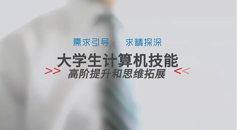 大学生计算机技能高阶提升和思维拓展答案2023