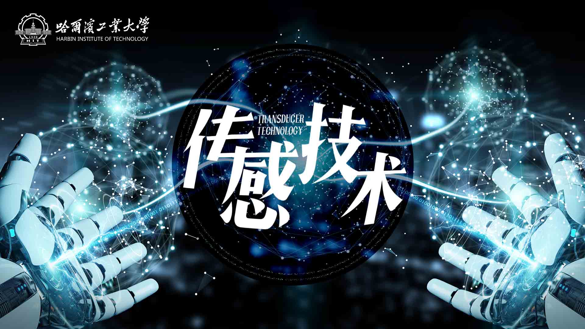 传感技术章节测试课后答案2024春