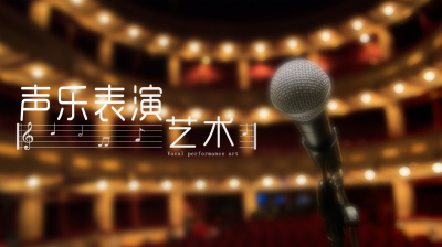 声乐表演艺术—智慧树网