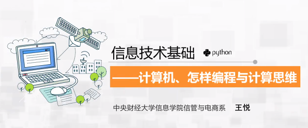 信息技术基础：计算机、怎样编程与计算思维（Python版）章节测试课后答案2024春