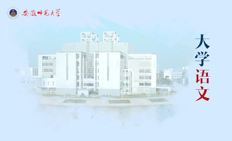 大学语文（安徽师范大学）期末答案和章节题库2024春