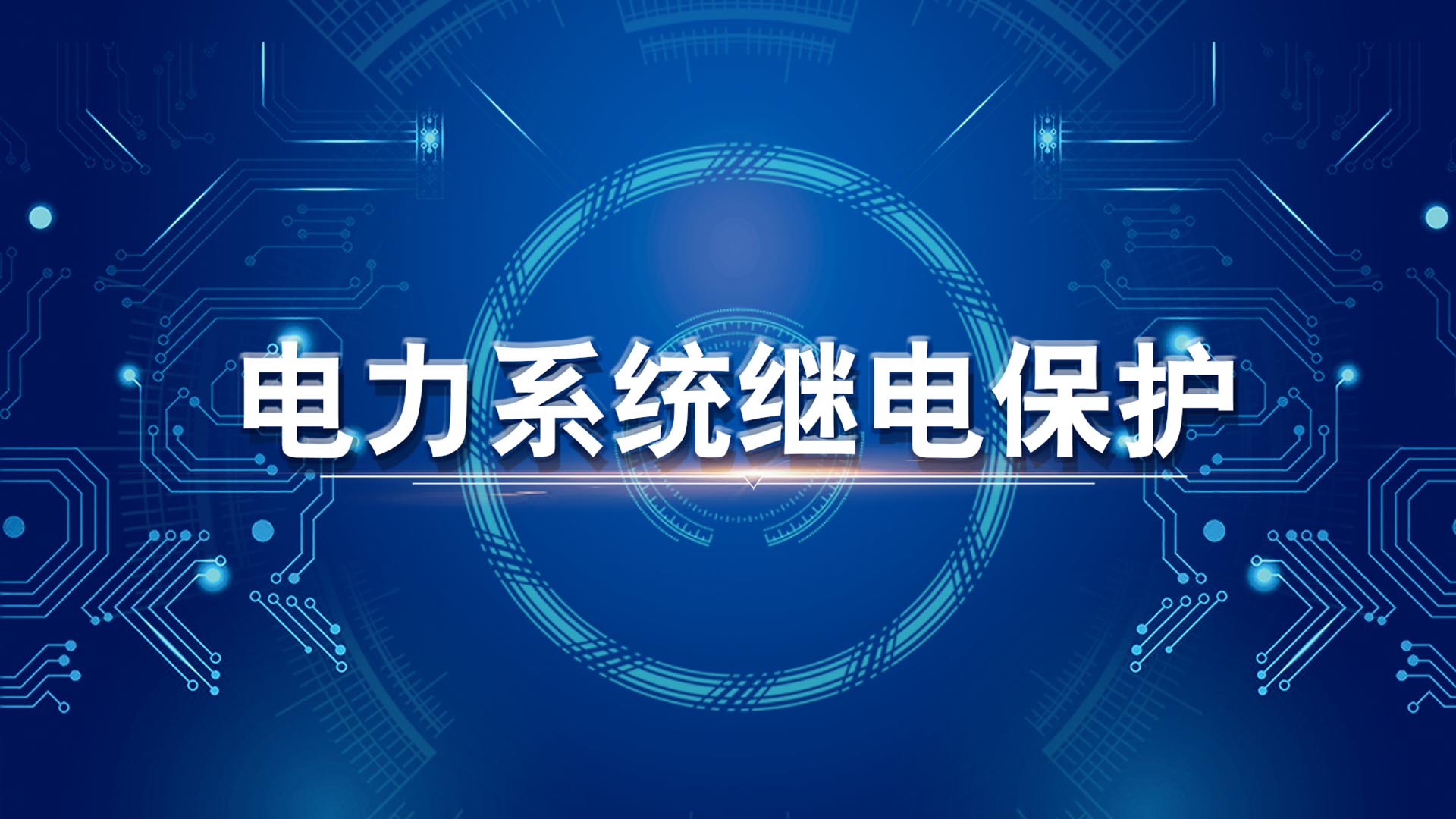 电力系统继电保护原理章节测试课后答案2024秋