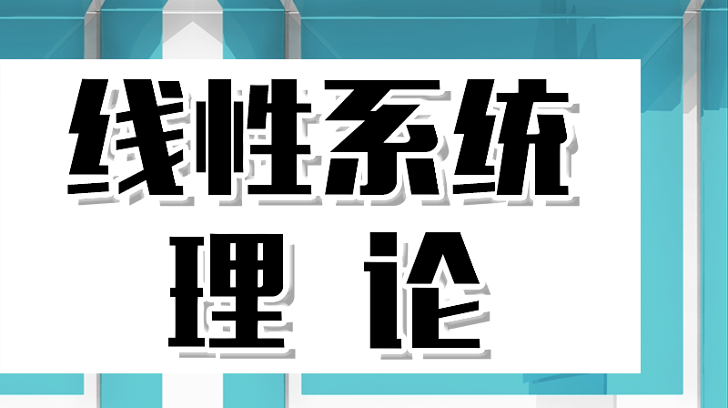 知到答案线性系统理论智慧树答案_2022年