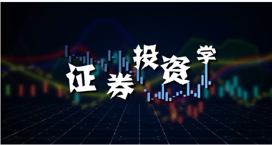 知到答案证券投资学（山东联盟）智慧树答案_2022年