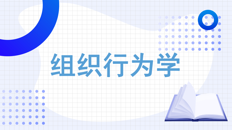 组织行为学章节测试课后答案2024秋