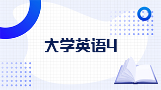 大学英语4章节测试课后答案2024春