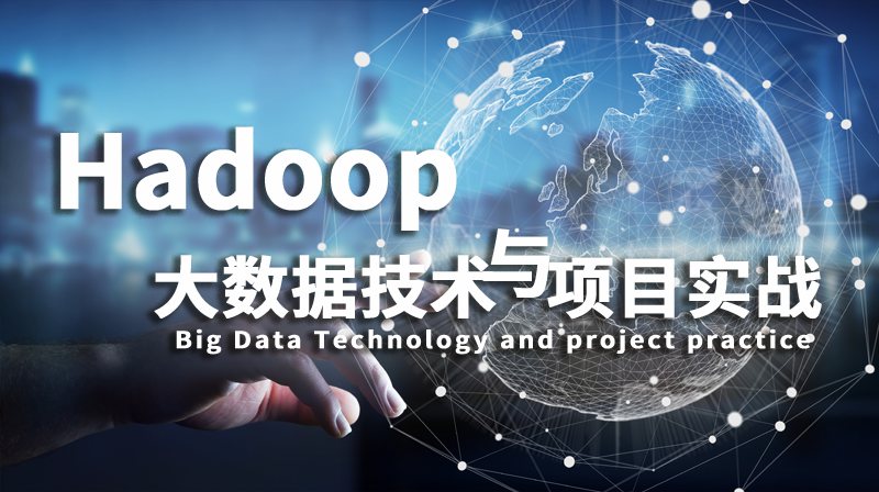 Hadoop大数据技术与项目实战章节测试课后答案2024春