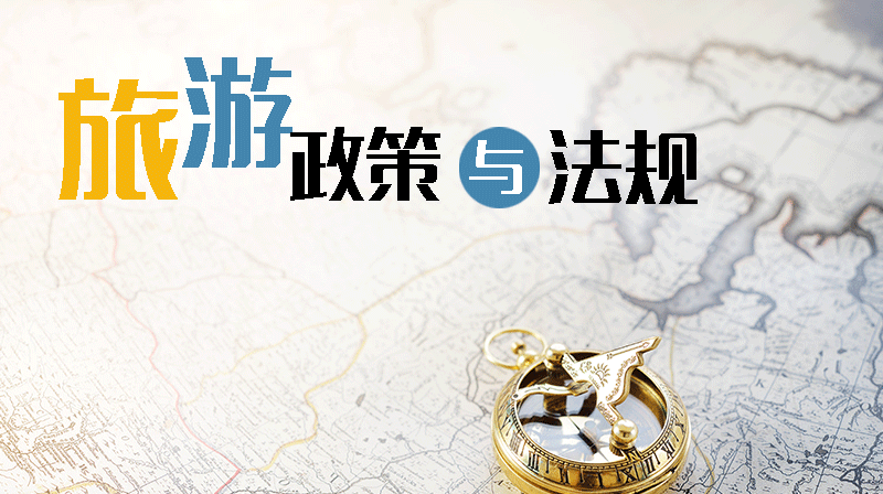 旅游政策与法规期末考试答案题库2024秋