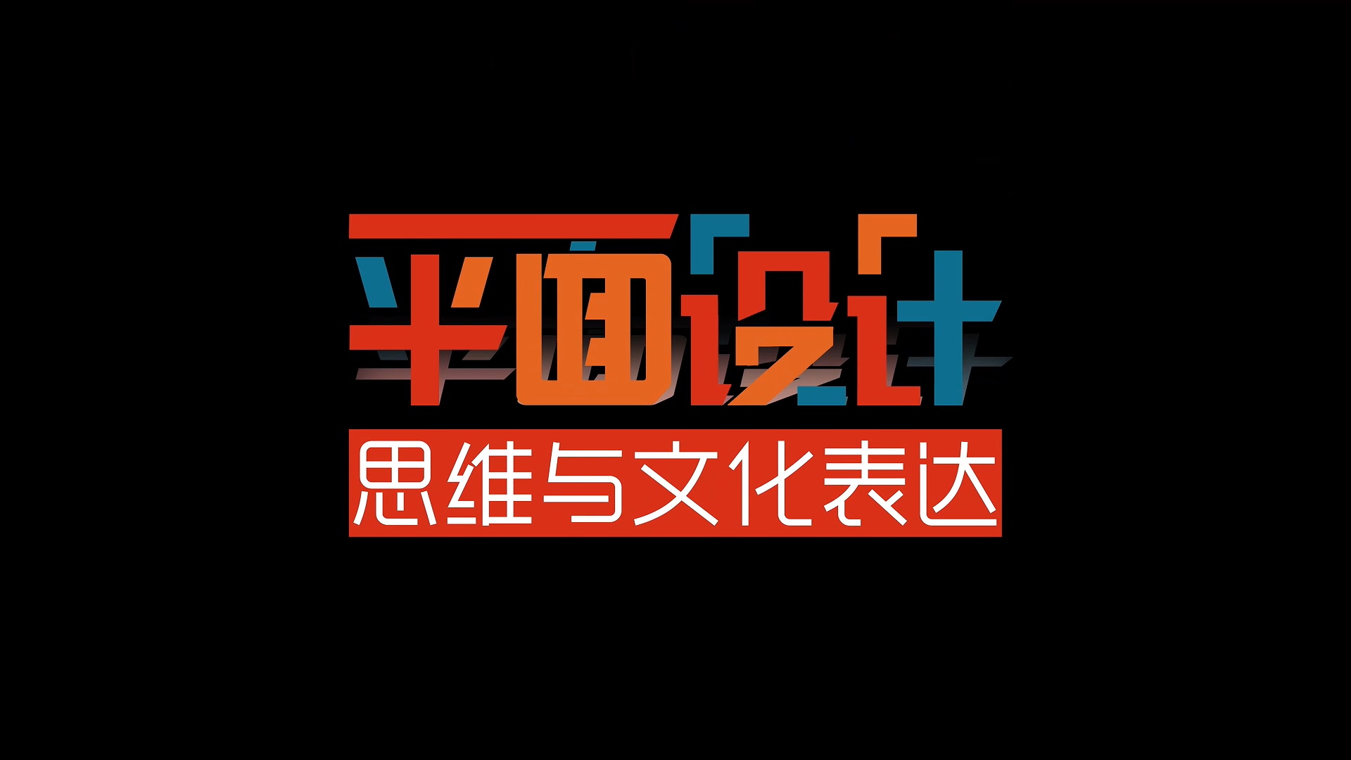 平面设计思维与文化表达期末答案和章节题库2024春