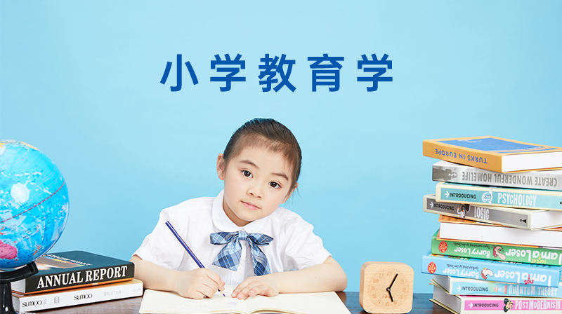 小学教育学章节测试课后答案2024春