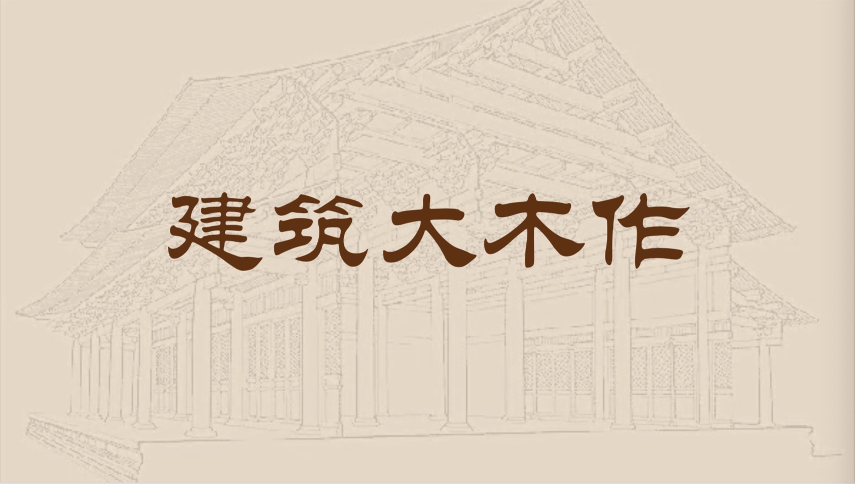 建筑大木作章节测试课后答案2024秋