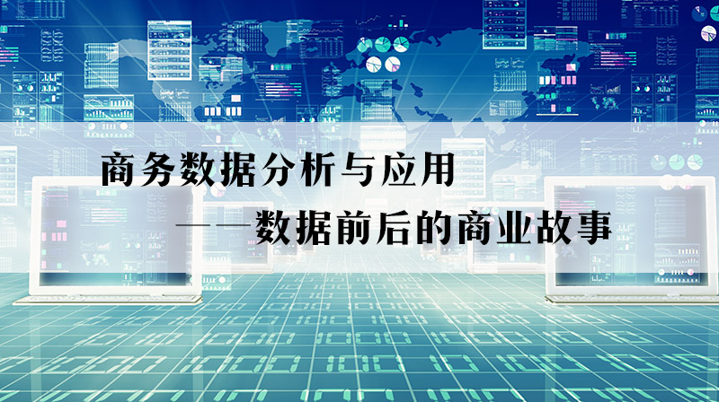 商务数据分析与应用——数据前后的商业故事期末考试答案题库2024秋