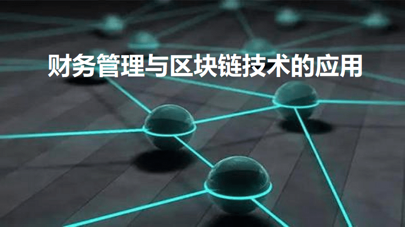 财务管理与区块链技术的应用（山东联盟）答案2023