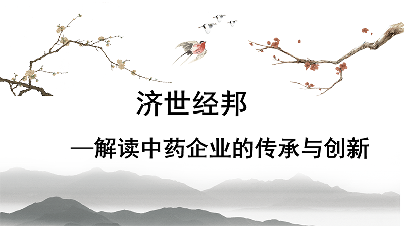 济世经邦——解读中药企业的传承与创新章节测试课后答案2024春