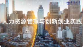 人力资源管理与创新创业实践章节测试课后答案2024春