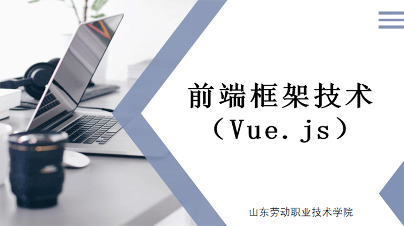 前端框架技术（Vue.js）期末答案和章节题库2024春