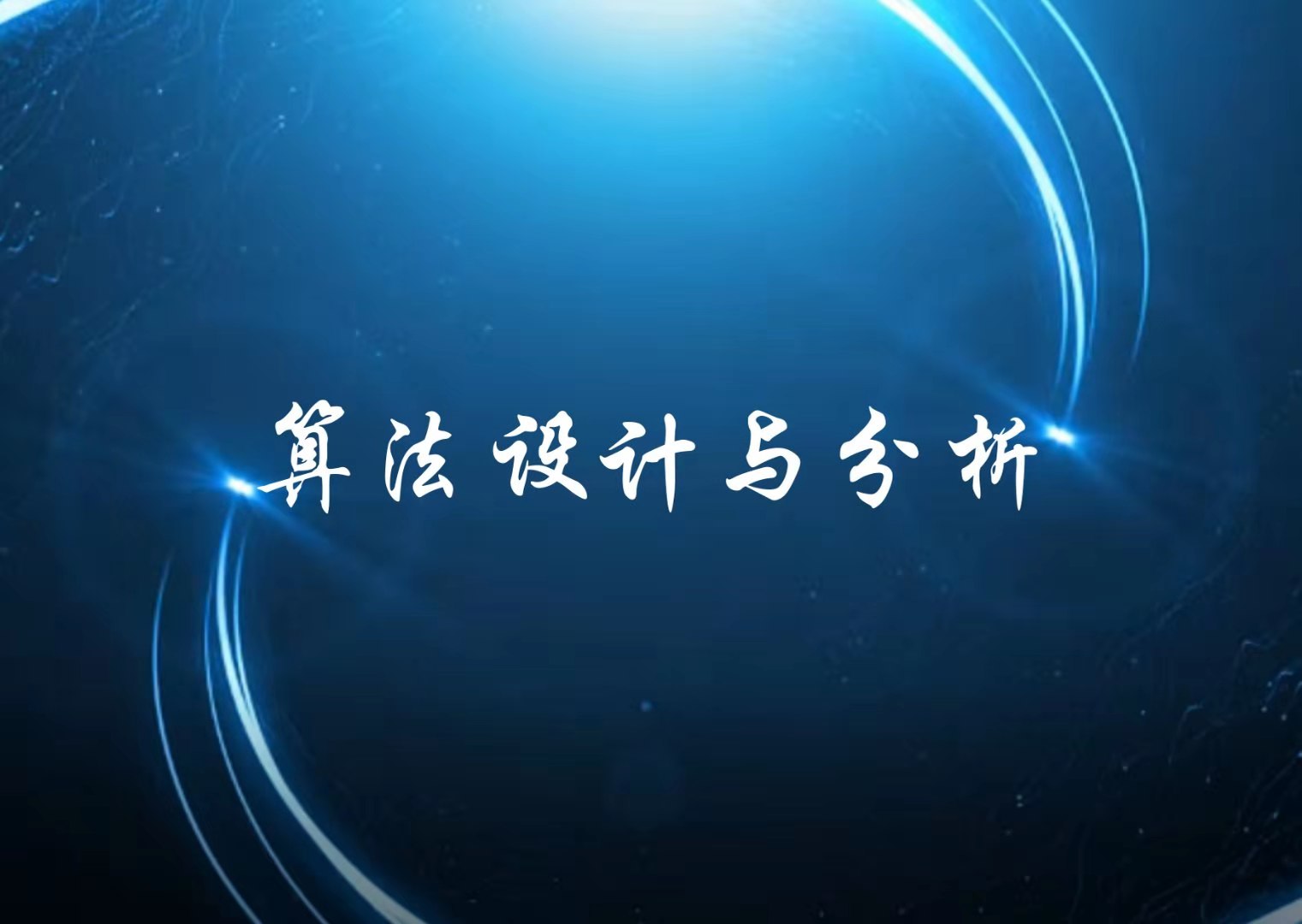 知到答案算法设计与分析（山东联盟）智慧树答案_2022年