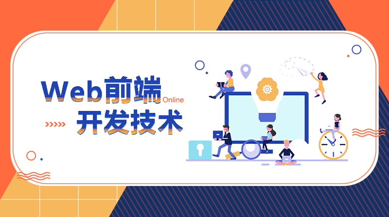 Web前端开发技术答案2023