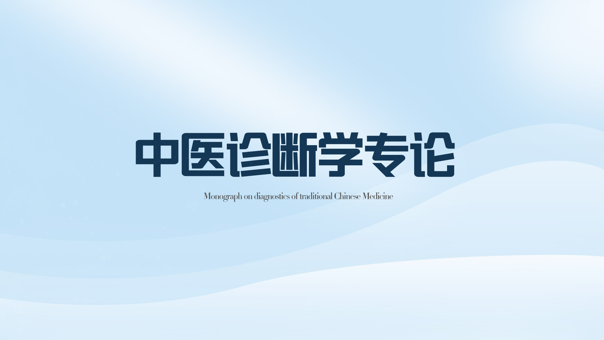 中医诊断学专论章节测试课后答案2024秋