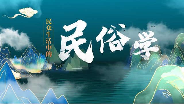 知到答案民众生活中的民俗学智慧树答案_2022年