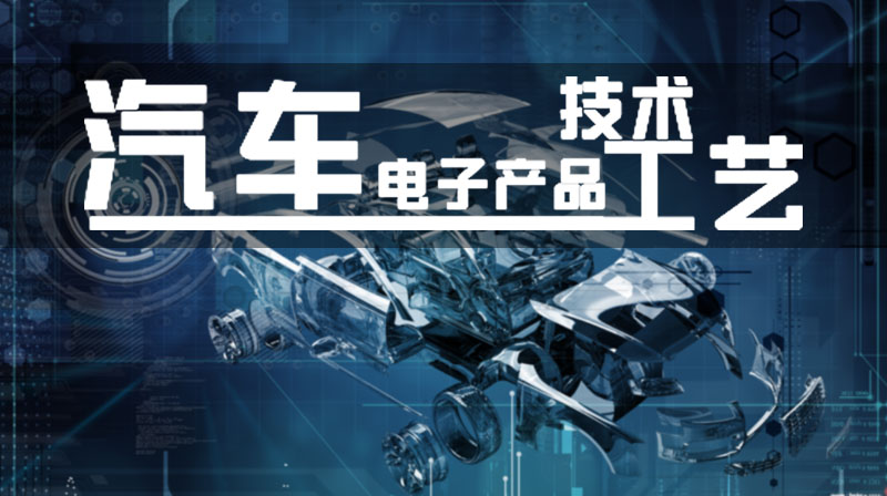 汽车电子产品工艺技术章节测试课后答案2024秋