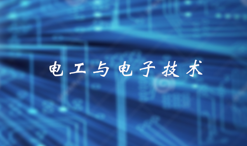 电工与电子技术章节测试课后答案2024秋