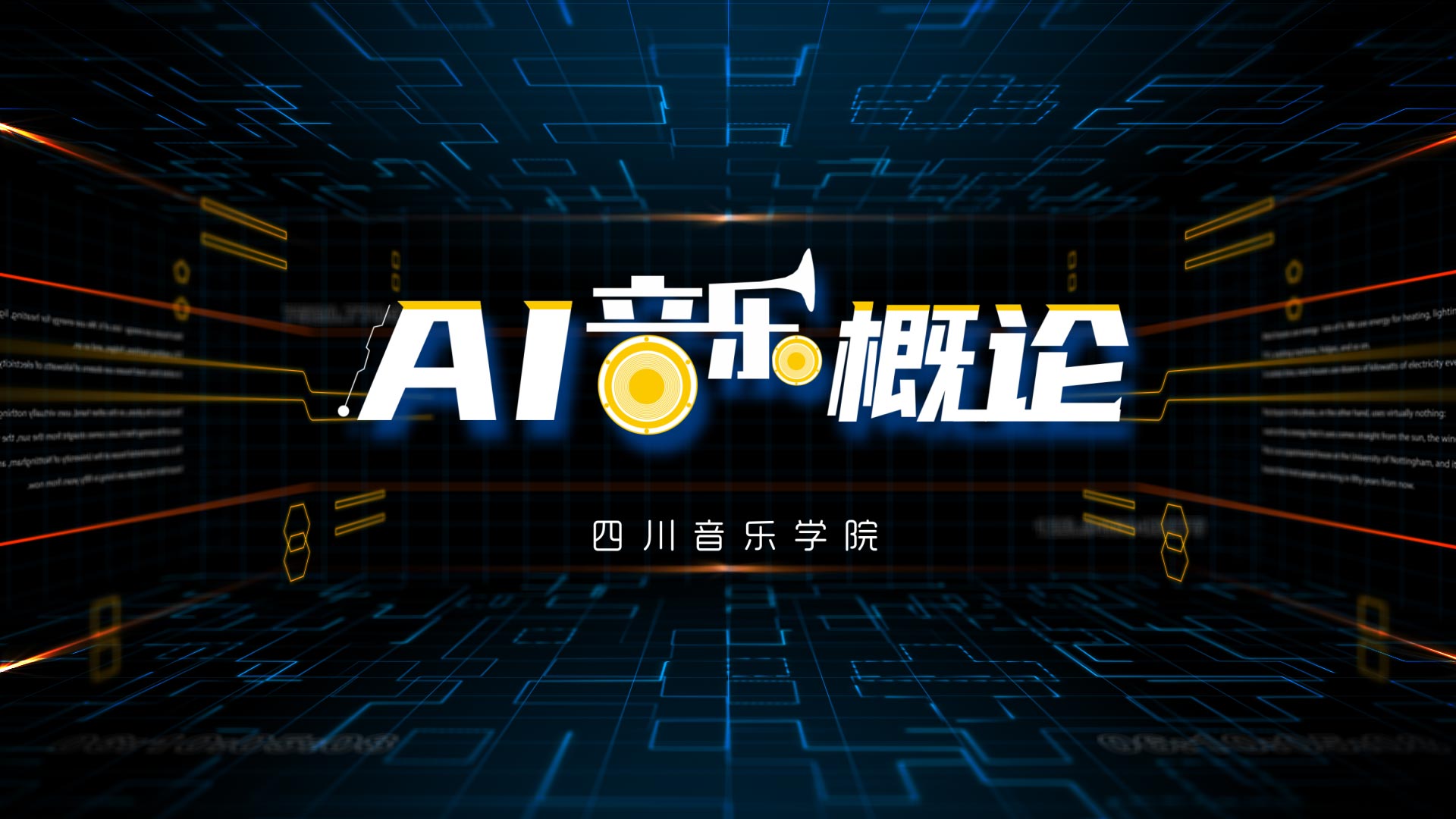 AI音乐概论期末考试答案题库2024秋