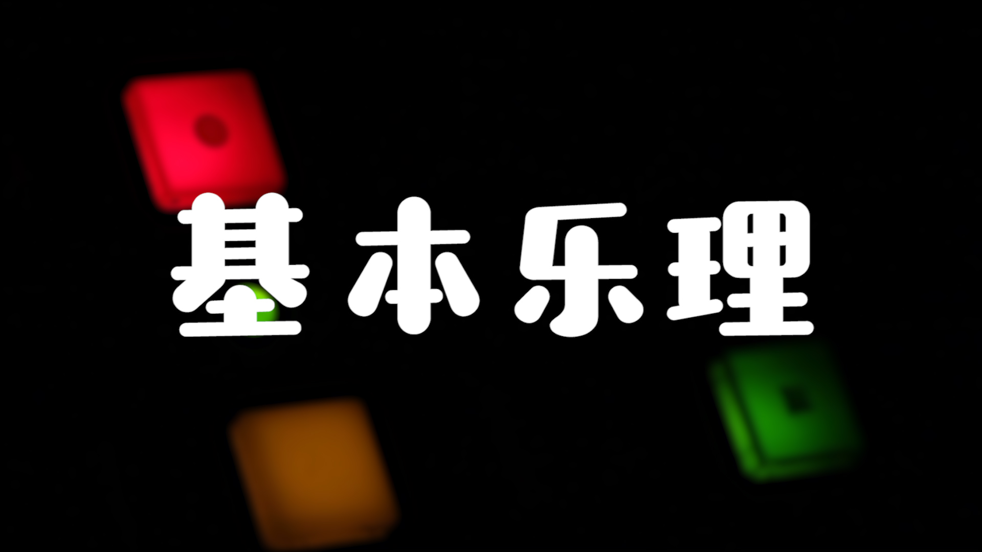 基本乐理章节测试课后答案2024春